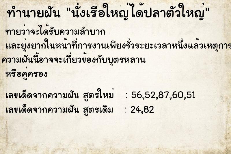 ทำนายฝันนั่งเรือใหญ่ได้ปลาตัวใหญ่ ทำนายฝันทำนายฝันนั่งเรือใหญ่ได้ปลาตัวใหญ่