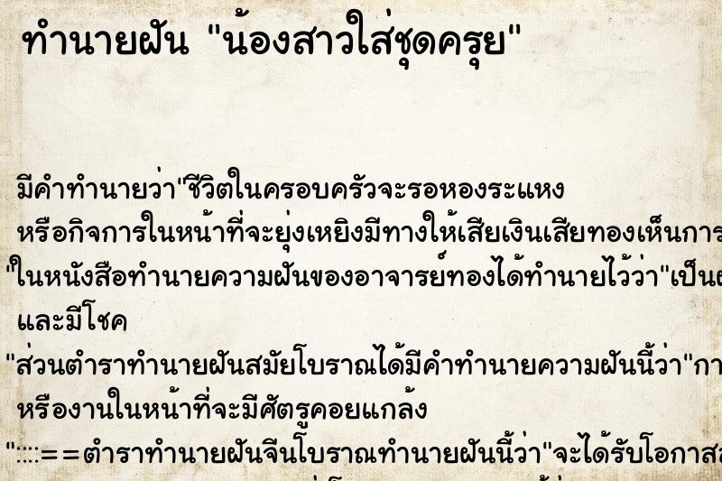 ทำนายฝันทำนายฝันน้องสาวใส่ชุดครุย