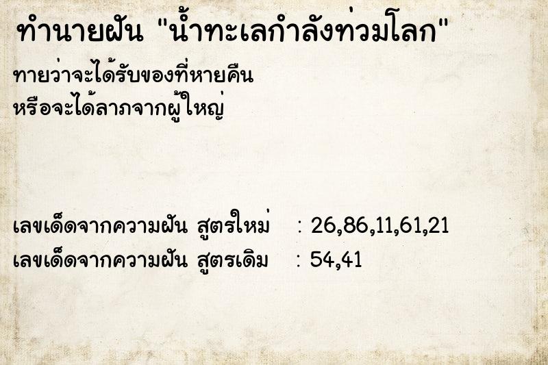 ทำนายฝันน้ำทะเลกำลังท่วมโลก ทำนายฝันทำนายฝันน้ำทะเลกำลังท่วมโลก