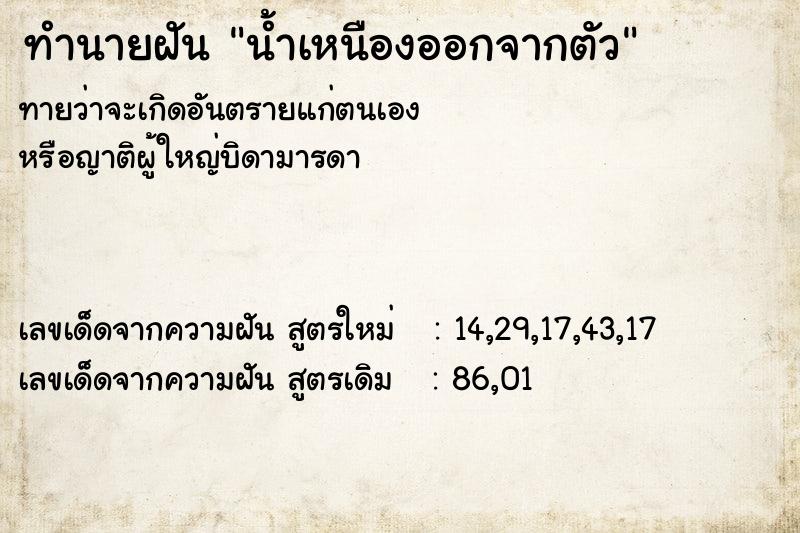 ทำนายฝันทำนายฝันน้ำเหนืองออกจากตัว