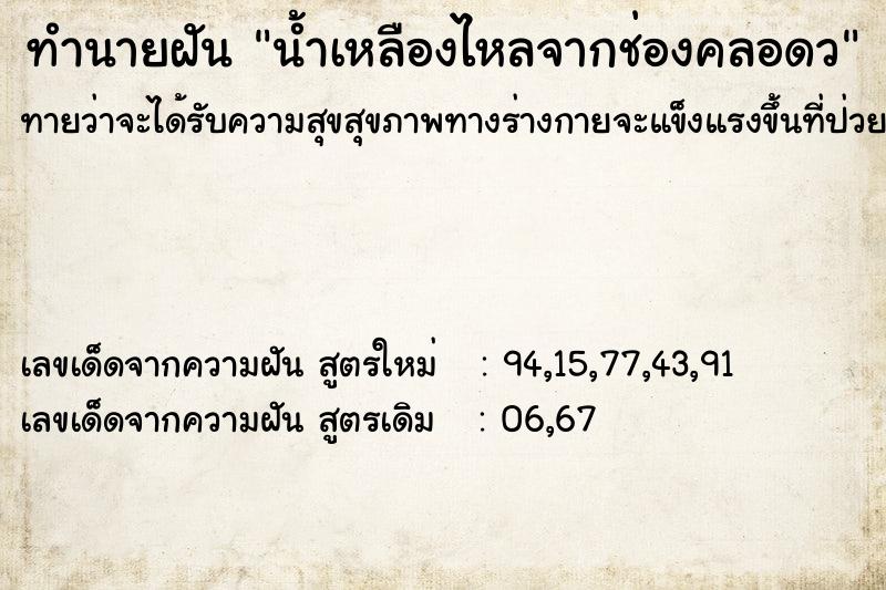 ทำนายฝันทำนายฝันน้ำเหลืองไหลจากช่องคลอดว