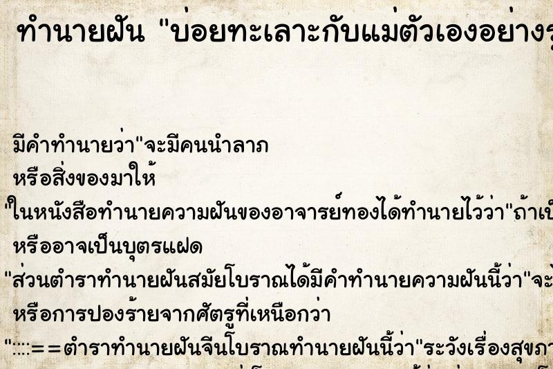 ทำนายฝันทำนายฝันบ่อยทะเลาะกับแม่ตัวเองอย่างรุนแรงแล้วก็ร้องไห้