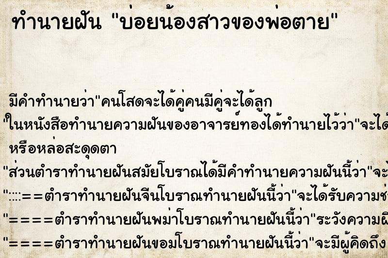 ทำนายฝันบ่อยน้องสาวของพ่อตาย ทำนายฝันทำนายฝันบ่อยน้องสาวของพ่อตาย