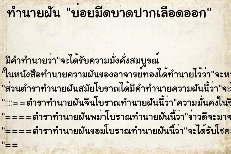 ทำนายฝันทำนายฝันบ่อยมีดบาดปากเลือดออก