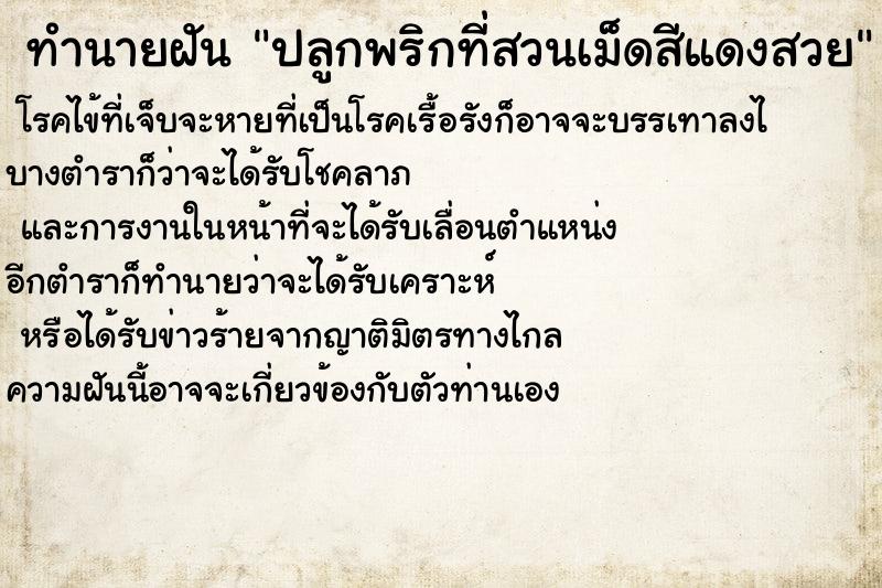 ทำนายฝันทำนายฝันปลูกพริกที่สวนเม็ดสีแดงสวย