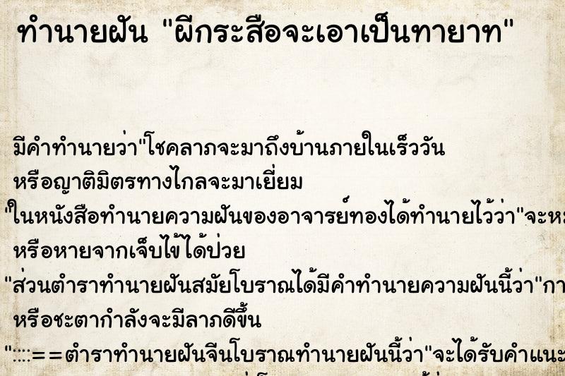 ทำนายฝัน ผีกระสือจะเอาเป็นทายาท ทำนายฝัน ผีกระสือจะเอาเป็นทายาท