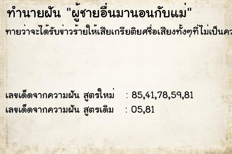 ทำนายฝันผู้ชายอื่นมานอนกับแม่ ทำนายฝันทำนายฝันผู้ชายอื่นมานอนกับแม่