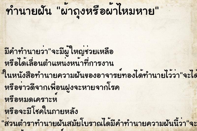 ทำนายฝันผ้าถุงหรือผ้าไหมหาย ทำนายฝันทำนายฝันผ้าถุงหรือผ้าไหมหาย