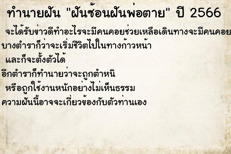 ทำนายฝันทำนายฝันฝันซ้อนฝันพ่อตาย