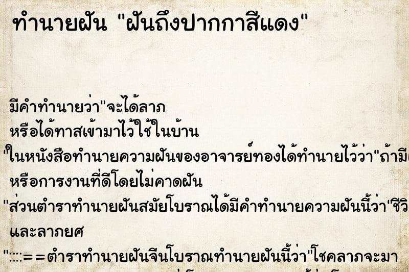 ทำนายฝันทำนายฝันฝันถึงปากกาสีแดง