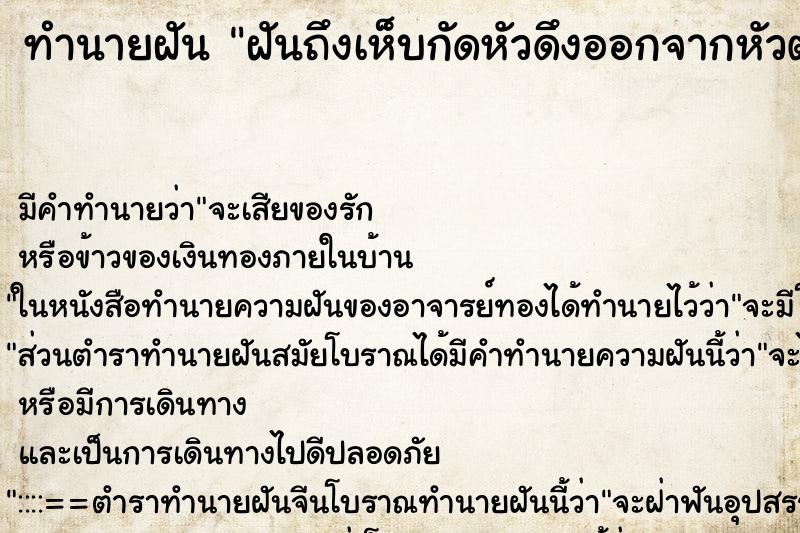 ทำนายฝันฝันถึงเห็บกัดหัวดึงออกจากหัวตัวเองทีละตัว ทำนายฝันทำนายฝันฝันถึงเห็บกัดหัวดึงออกจากหัวตัวเองทีละตัว