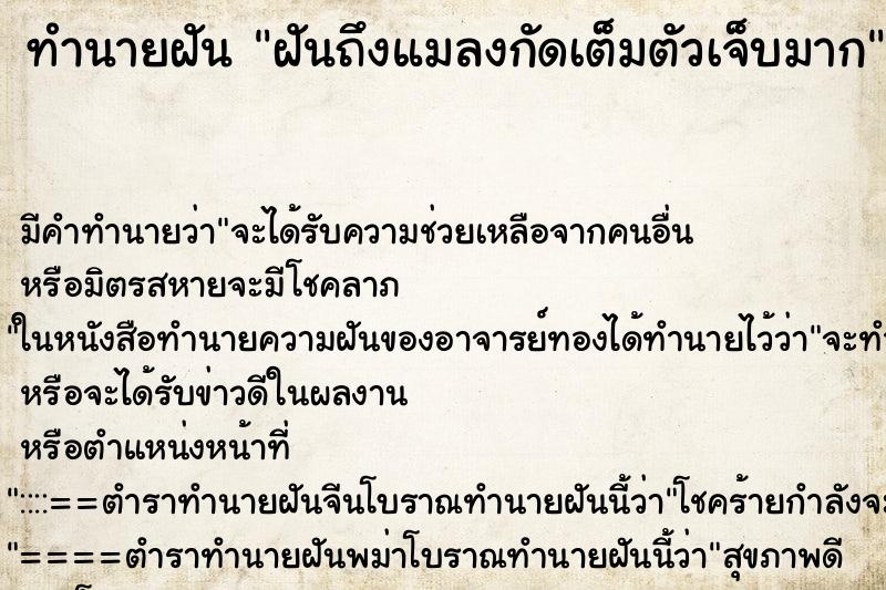ทำนายฝันทำนายฝันฝันถึงแมลงกัดเต็มตัวเจ็บมาก