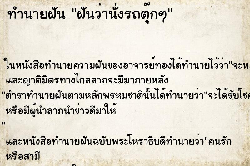 ทำนายฝัน ฝันว่านั่งรถตุ๊กๆ ทำนายฝัน ฝันว่านั่งรถตุ๊กๆ