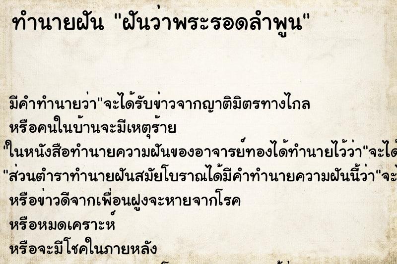 ทำนายฝันฝันว่าพระรอดลำพูน ทำนายฝันทำนายฝันฝันว่าพระรอดลำพูน