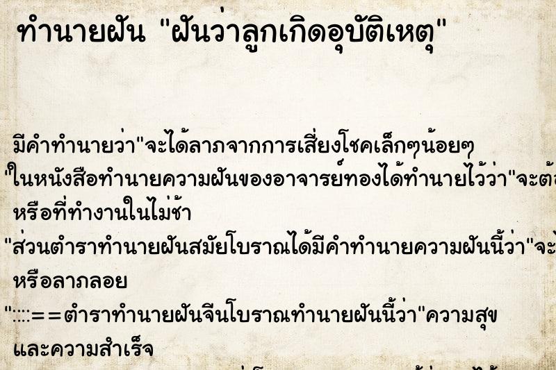 ทำนายฝัน ฝันว่าลูกเกิดอุบัติเหตุ ทำนายฝัน ฝันว่าลูกเกิดอุบัติเหตุ