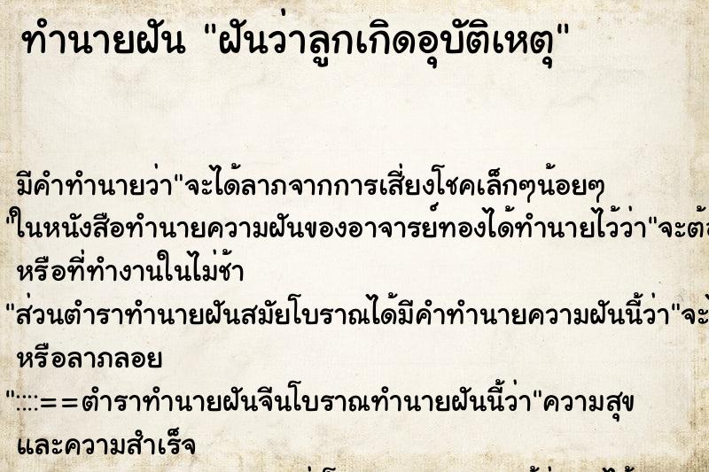 ทำนายฝัน ฝันว่าลูกเกิดอุบัติเหตุ ตำราโบราณ แม่นที่สุดในโลก