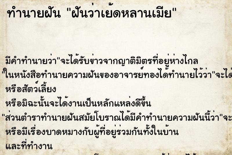 ทำนายฝัน ฝันว่าเย้ดหลานเมีย ทำนายฝัน ฝันว่าเย้ดหลานเมีย