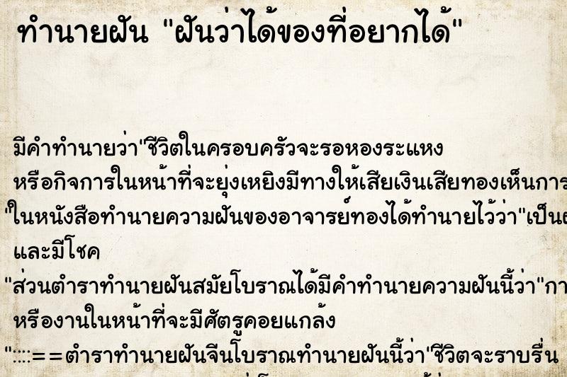 ทำนายฝัน ฝันว่าได้ของที่อยากได้ ทำนายฝัน ฝันว่าได้ของที่อยากได้