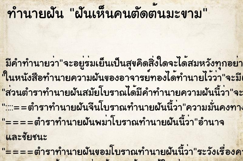 ทำนายฝัน ฝันเห็นคนตัดต้นมะขาม ทำนายฝัน ฝันเห็นคนตัดต้นมะขาม