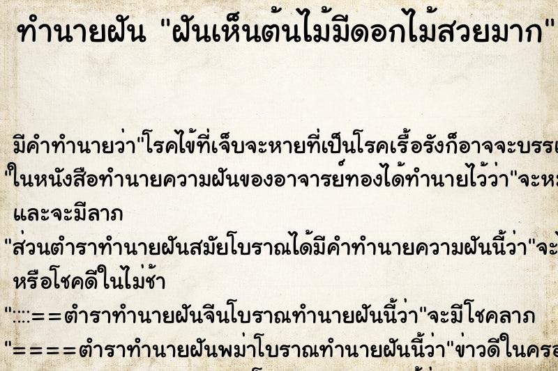 ทำนายฝัน ฝันเห็นต้นไม้มีดอกไม้สวยมาก ทำนายฝัน ฝันเห็นต้นไม้มีดอกไม้สวยมาก