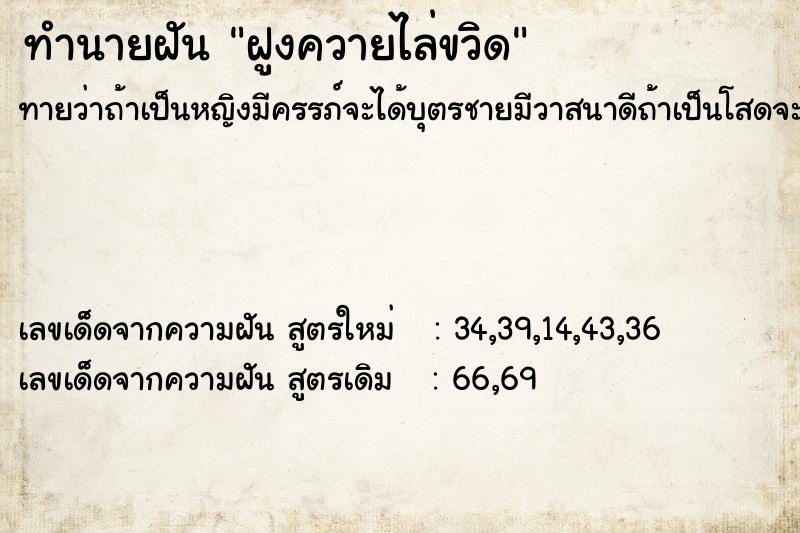 ทำนายฝันทำนายฝันฝูงควายไล่ขวิด