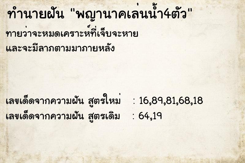 ทำนายฝันพญานาคเล่นน้ำ4ตัว ทำนายฝันทำนายฝันพญานาคเล่นน้ำ4ตัว