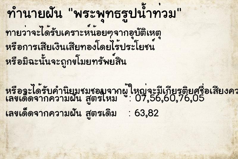 ทำนายฝัน พระพุทธรูปน้ำท่วม