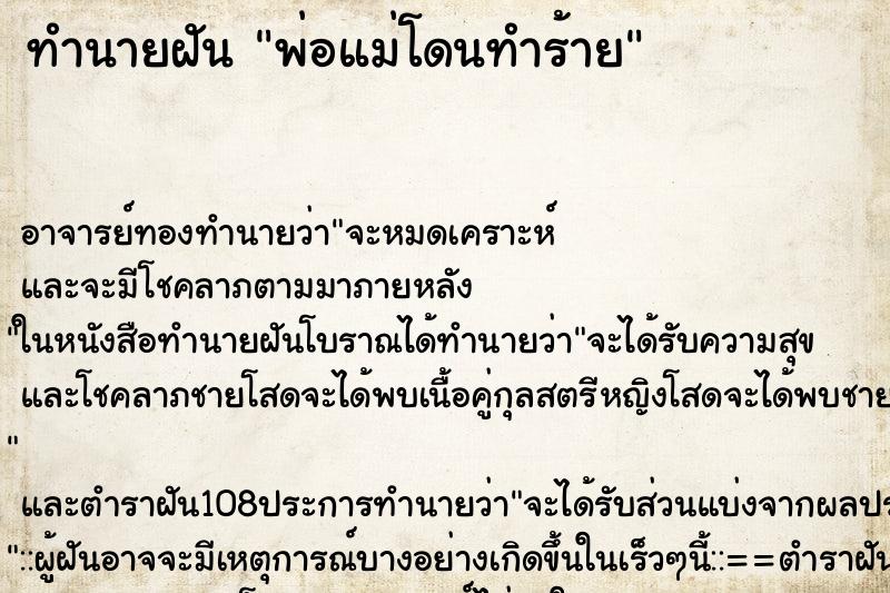 ทำนายฝัน พ่อแม่โดนทำร้าย ทำนายฝัน พ่อแม่โดนทำร้าย