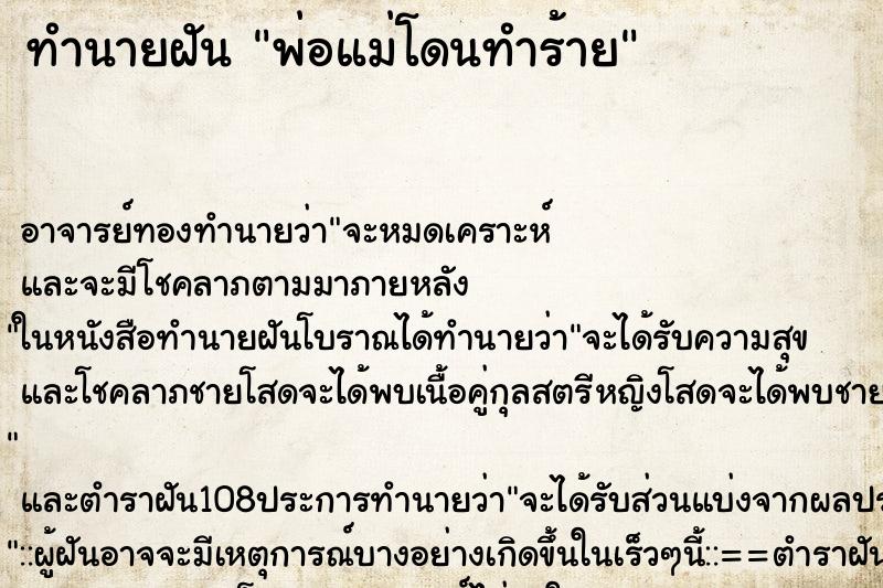 ทำนายฝัน พ่อแม่โดนทำร้าย ตำราโบราณ แม่นที่สุดในโลก