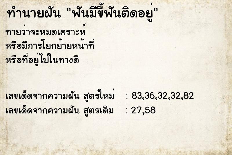 ทำนายฝันทำนายฝันฟันมีขี้ฟันติดอยู่