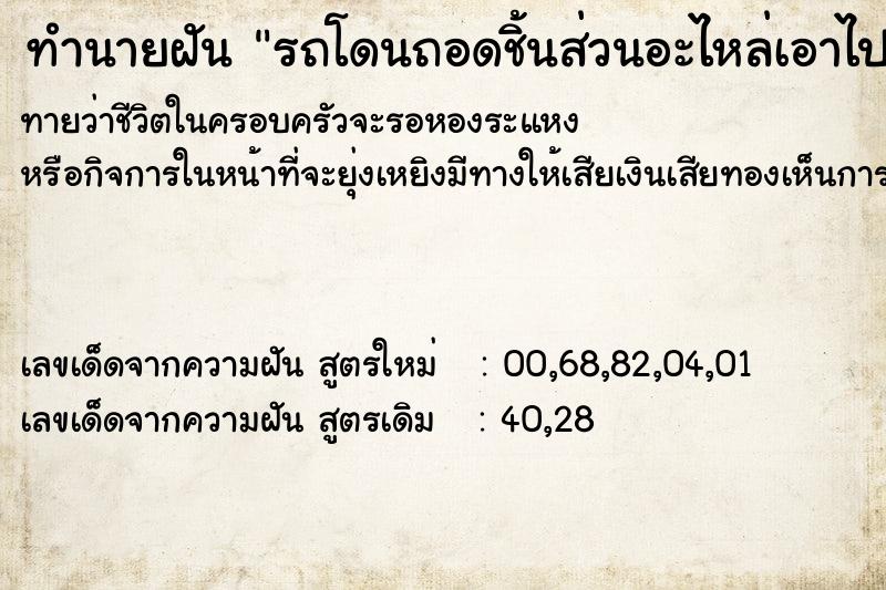 ทำนายฝัน รถโดนถอดชิ้นส่วนอะไหล่เอาไป