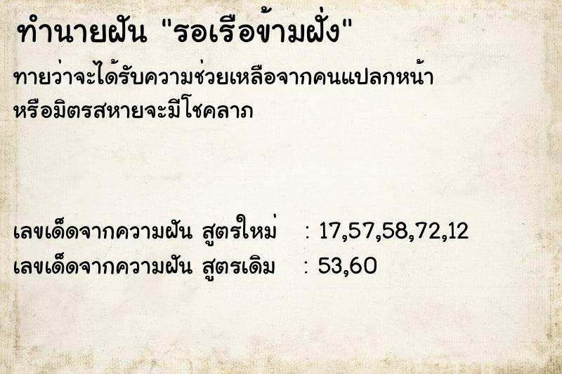 ทำนายฝันรอเรือข้ามฝั่ง ทำนายฝันทำนายฝันรอเรือข้ามฝั่ง