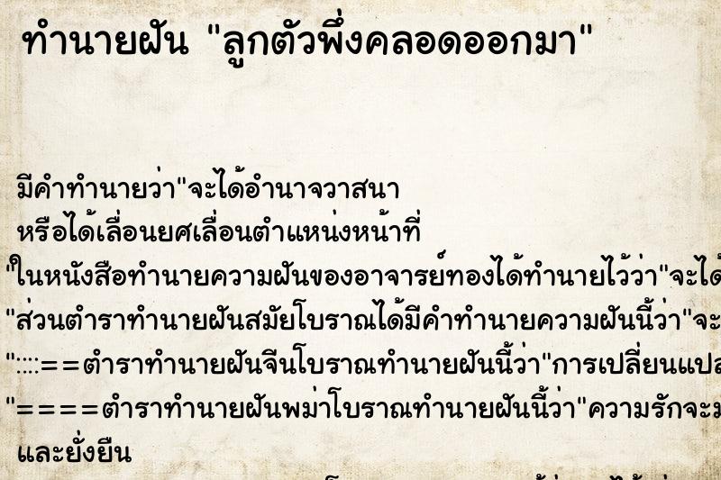 ทำนายฝันทำนายฝันลูกตัวพึ่งคลอดออกมา
