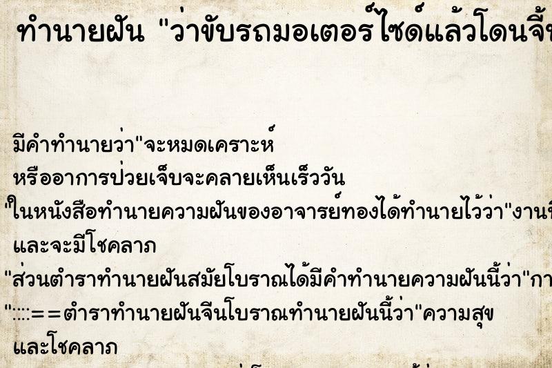 ทำนายฝัน ว่าขับรถมอเตอร์ไซด์แล้วโดนจี้ปล้น ทำนายฝัน ว่าขับรถมอเตอร์ไซด์แล้วโดนจี้ปล้น