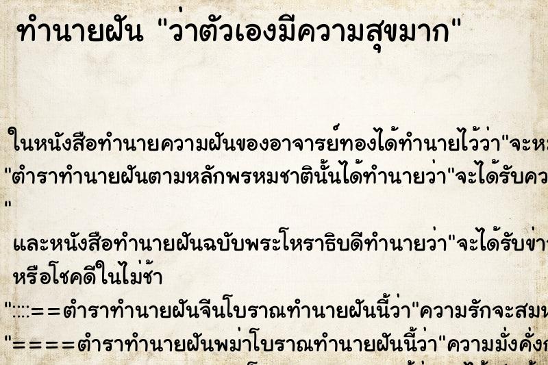 ทำนายฝัน ว่าตัวเองมีความสุขมาก ทำนายฝัน ว่าตัวเองมีความสุขมาก
