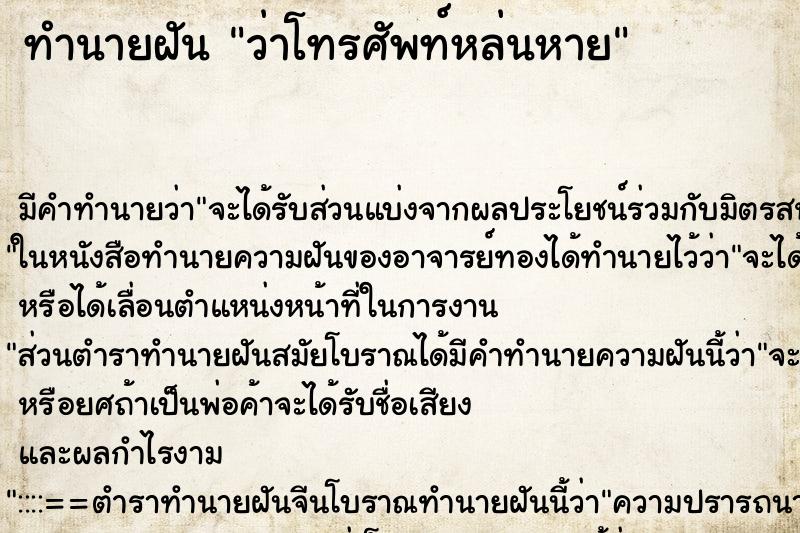 ทำนายฝัน ว่าโทรศัพท์หล่นหาย ทำนายฝัน ว่าโทรศัพท์หล่นหาย