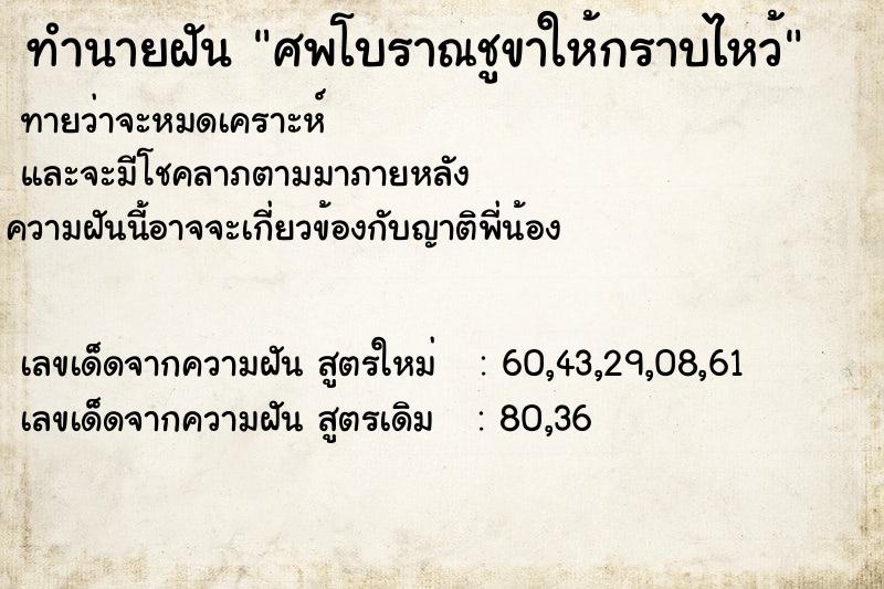 ทำนายฝันศพโบราณชูขาให้กราบไหว้ ทำนายฝันทำนายฝันศพโบราณชูขาให้กราบไหว้