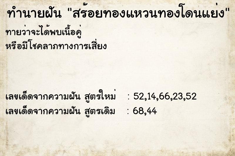 ทำนายฝันทำนายฝันสร้อยทองแหวนทองโดนแย่ง