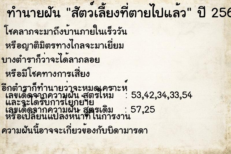 ทำนายฝันสัตว์เลี้ยงที่ตายไปแล้ว ทำนายฝันทำนายฝันสัตว์เลี้ยงที่ตายไปแล้ว