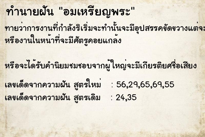 ทำนายฝัน อมเหรียญพระ