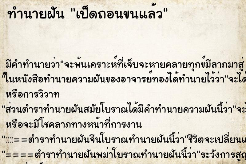 ทำนายฝันทำนายฝันเป็ดถอนขนแล้ว