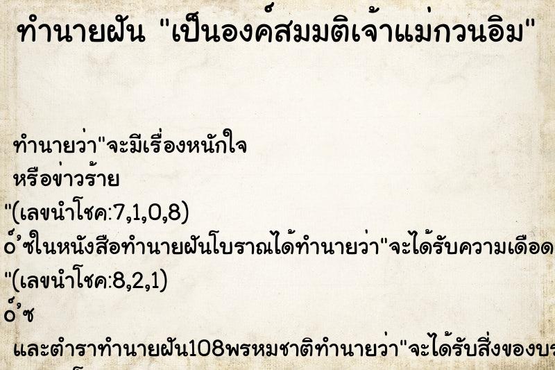 ทำนายฝันเป็นองค์สมมติเจ้าแม่กวนอิม ทำนายฝันทำนายฝันเป็นองค์สมมติเจ้าแม่กวนอิม