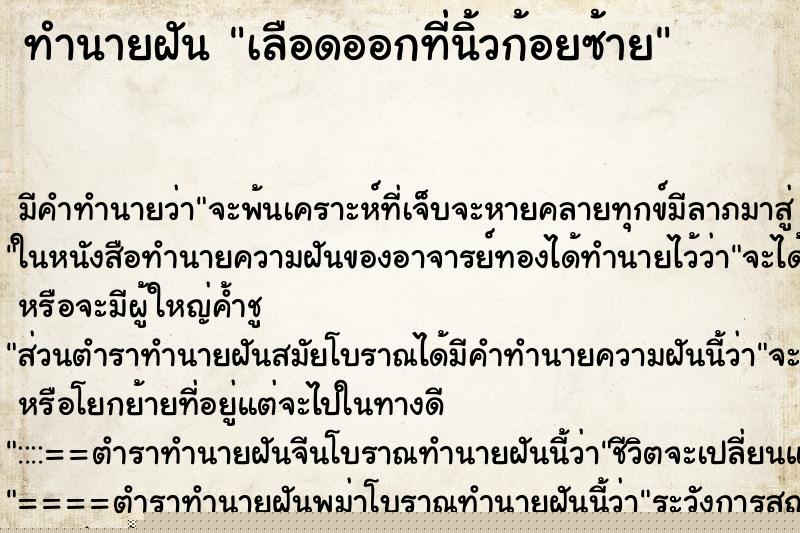 ทำนายฝัน เลือดออกที่นิ้วก้อยซ้าย