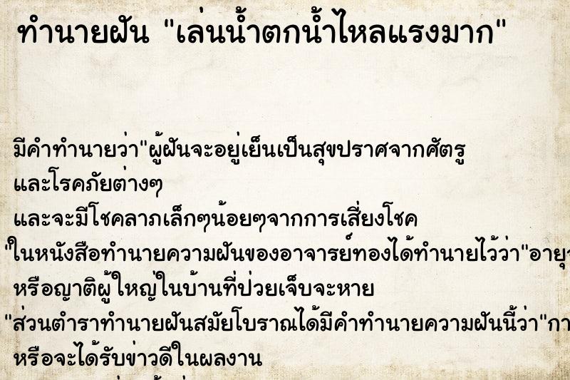 ทำนายฝันเล่นน้ำตกน้ำไหลแรงมาก ทำนายฝันทำนายฝันเล่นน้ำตกน้ำไหลแรงมาก