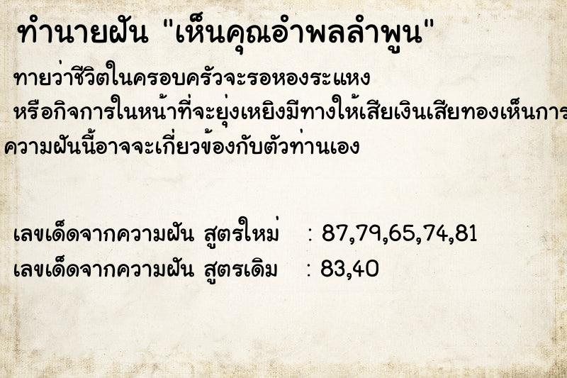 ทำนายฝันทำนายฝันเห็นคุณอำพลลำพูน