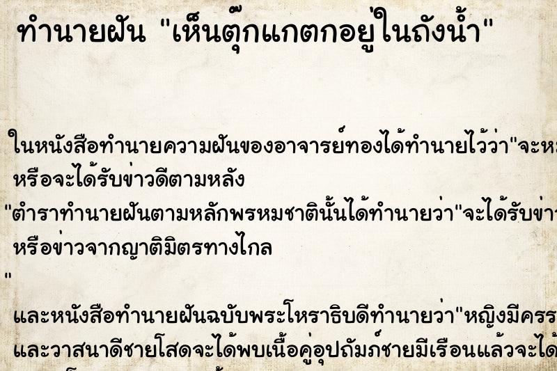 ทำนายฝัน เห็นตุ๊กแกตกอยู่ในถังน้ำ ทำนายฝัน เห็นตุ๊กแกตกอยู่ในถังน้ำ