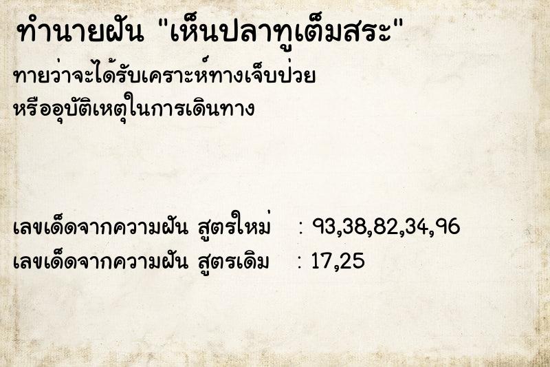ทำนายฝันทำนายฝันเห็นปลาทูเต็มสระ