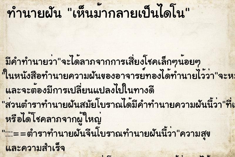 ทำนายฝันทำนายฝันเห็นม้ากลายเป็นไดโน