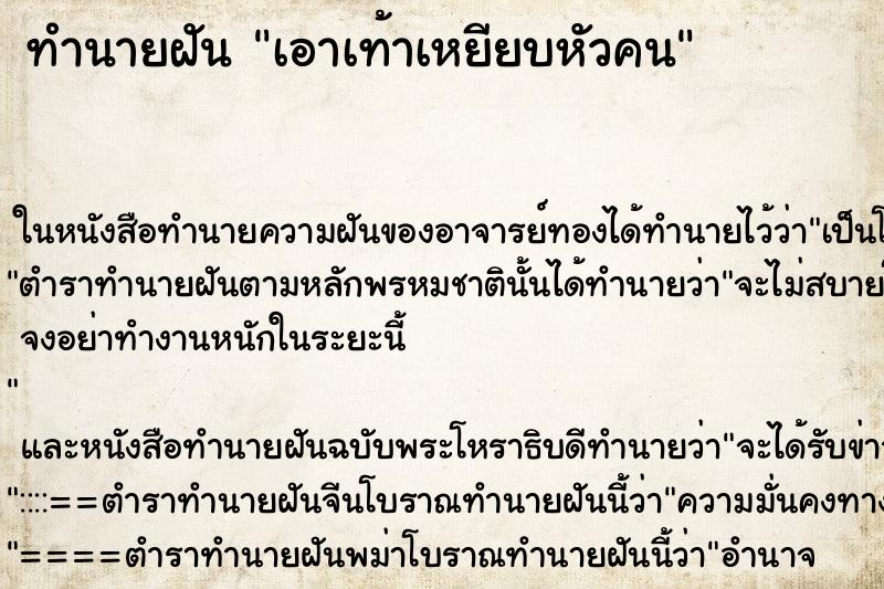 ทำนายฝัน เอาเท้าเหยียบหัวคน ทำนายฝัน เอาเท้าเหยียบหัวคน