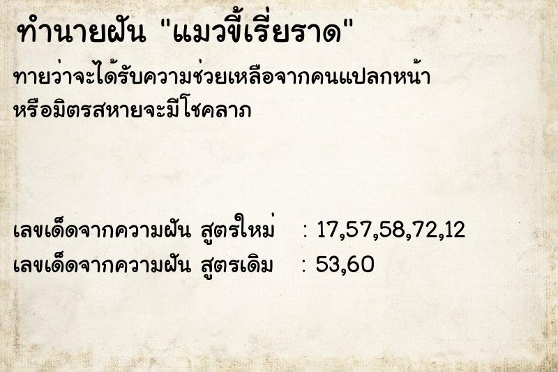 ทำนายฝันทำนายฝันแมวขี้เรี่ยราด